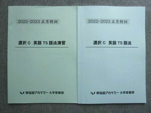 VO72-026 早稲田アカデミー 正月特訓 選択C 英語TS 語法/演習 状態良い 2022 計2冊 08 S0B