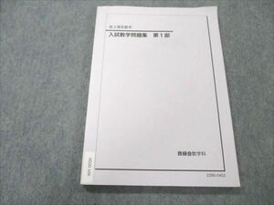 VO20-166 鉄緑会 理系数学 入試数学問題集 第1部 状態良い 2022 11m0D