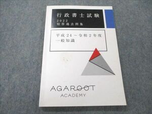 VO20-116 アガルートアカデミー 行政書士試験 2022 短答過去問集 平成24～令和2年度 一般知識 09s4D