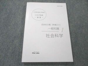 VO20-102 伊藤塾 公務員試験対策講座 これで完成 演習 国家総合職 一般知識 社会科学 2022年合格目標 未使用 12s4C