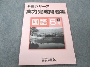 VO19-008 四谷大塚 小6 国語 上 予習シリーズ 実力完成問題集 141118-9 状態良い 06m2B