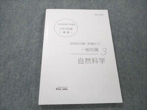 VO20-100 伊藤塾 公務員試験対策講座 これで完成 演習 国家総合職 教養区分 一般知識 自然科学 2022年合格目標 未使用 11s4C