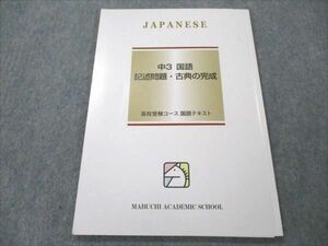 VO19-043 馬渕教室 高校受験コース 中3 国語 記述問題・古典の完成 状態良い 06m2B