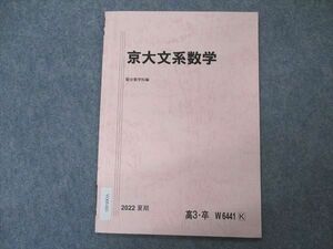 VO05-021 駿台 京大文系数学 京都大学 テキスト 2022 夏期 02s0B