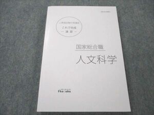 VO20-103 伊藤塾 公務員試験対策講座 これで完成 演習 国家総合職 人文科学 2021年合格目標 未使用 19m4C