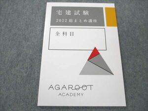 VO20-112 アガルートアカデミー 宅建試験 2022 総まとめ講座 全科目 2022年合格目標 未使用 07s4D