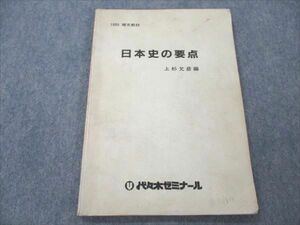 VO20-169 代々木ゼミナール 日本史の要点【絶版・希少本】 1985 補充教材 上杉允彦 09m9D