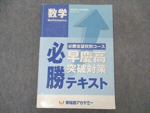 VO05-201 早稲田アカデミー 必勝志望校別コース 早慶高突破対策 必勝テキスト 数学 2022 14S2C