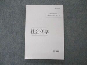 VO05-162 伊藤塾 公務員試験対策講座 公務員合格テキスト 社会科学 2021年合格目標 未使用 16m4C