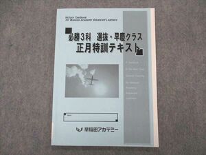 VO05-207 早稲田アカデミー 必勝3科 選抜 早慶クラス 正月特訓テキスト 英語 未使用 2022 08s2C
