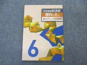 VO04-020 塾専用 小6年 中学受験新演習 理科 実力アップ問題集 上 状態良い 10m5B