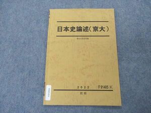 VO05-014 駿台 日本史論述(京大) 京都大学 テキスト 2022 前期 02s0B