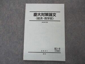 VO05-053 駿台 慶大対策論文 慶應義塾大学 経済・商学部 テキスト 状態良い 2021 夏期 07s0C