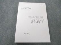 VO20-091 伊藤塾 公務員試験対策講座 これで完成 演習 地方上級/国家一般職 経済学 2021年合格目標 未使用 26S4C_画像1