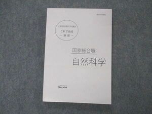 VO05-169 伊藤塾 公務員試験対策講座 これで完成 演習 国家総合職 自然科学 2021年合格目標 未使用 14m4C