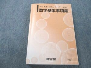 VO19-093 河合塾 高校グリーンコース 数学基本事項集 2022 基礎・完成シリーズ 22m0B