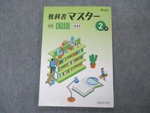 VO05-139 塾専用 中2年 教科書マスター オールマイティ Almighty 中学 国語 光村図書準拠 状態良い 11S5B_画像1