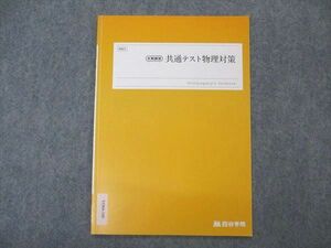 VO04-100 四谷学院 共通テスト物理対策 テキスト 2022 冬期講習 03s0B