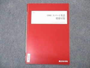 VO04-101 四谷学院 スパート英語 慶應対策 慶應義塾大学 テキスト 2022 冬期講習 03s0B