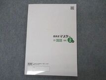 VO05-139 塾専用 中2年 教科書マスター オールマイティ Almighty 中学 国語 光村図書準拠 状態良い 11S5B_画像2