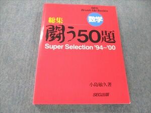 VO20-025 SEG出版 数学 総集 闘う50題 スーパーセレクション94～00【絶版・希少本】 2001 小島敏久 21S1D