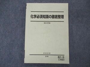 VO04-126 駿台 化学必須知識の徹底整理 テキスト 2022 夏期 13m0C