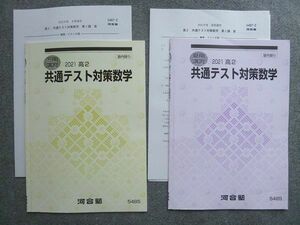 VO72-008 河合塾 高2 共通テスト対策数学 2021 夏期講習/冬期講習 計2冊 03 s0B