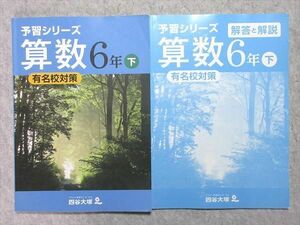 VO55-052 四谷大塚 予習シリーズ 算数 6年下 有名校対策 240617-9 12 S2B