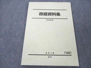 VO20-028 駿台 政経資料集 未使用 2016 通年 09m0B