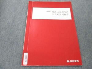 VO20-036 四谷学院 英語長文攻略法 国公立記述編II 2022 夏期講習 03s0B