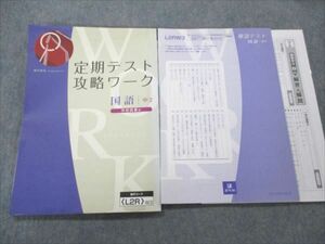 VO19-079 Z会 中2 国語 定期テスト攻略ワーク 学校図書版 13S2B