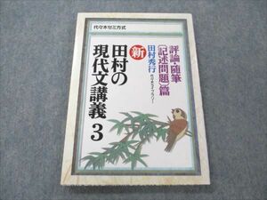 VO20-125 代々木ライブラリー 田村の現代文講義5 融合・文法・特殊問題篇 状態良い 1987 10s6D