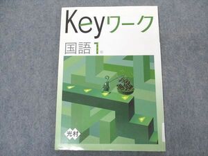 VO05-118 塾専用 中1年 Keyワーク 国語 光村図書準拠 11S5B