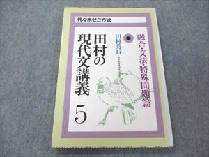 VO20-124 代々木ライブラリー 田村の現代文講義5 融合・文法・特殊問題篇 状態良い 1987 08s6D