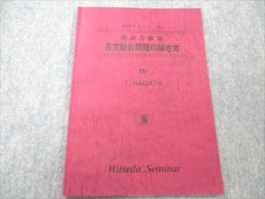 VO20-148 早稲田セミナー 単科テキストS 英語力開発 長文総合問題集の解き方 【絶版・希少本】 1986 永田達三 03s9D