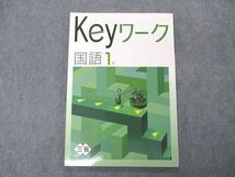 VO05-134 塾専用 中1年 Keyワーク 国語 三省堂準拠 未使用 10m5B_画像1