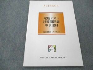 VO19-049 馬渕教室 高校受験コース 中3 理科 定期テスト対策問題集 08m2B