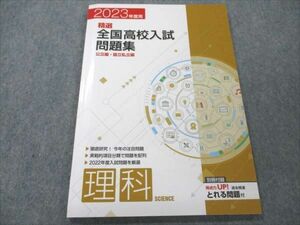 VO19-018 塾専用 精選 全国高校入試問題集 理科 公立編・国立私立編 2023年度用 未使用 08m5B