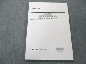 VO20-130 LEC東京リーガルマインド 管理業務主任者 2021年版 出る順 分野別過去問題集プラス2 2022年合格目標 未使用 10s4C