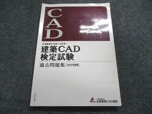 VO84-008 全国建築CAD連盟 建築CAD 反復練習が合格への近道! 検定試験 テキスト 状態良い 2020 16S4D