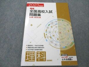 VO19-020 塾専用 精選 全国高校入試問題集 理科 公立編・国立私立編 2023年度用 未使用 08m5B