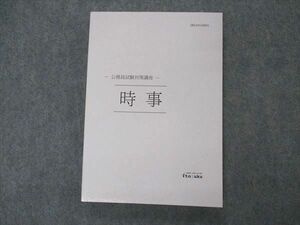 VO05-163 伊藤塾 公務員試験対策講座 時事 2021年合格目標 未使用 15m4C