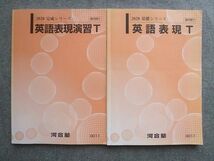 VO72-005 河合塾 英語表現T/英語表現演習T 通年セット 2020 基礎シリーズ/完成シリーズ 計2冊 13 S0B_画像1