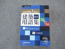 VO05-179 総合資格学院 1/2級建築士 建築用語集 新傾向用語300/重要用語400 状態良い 2020 17m4B_画像1