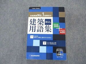 VO05-179 総合資格学院 1/2級建築士 建築用語集 新傾向用語300/重要用語400 状態良い 2020 17m4B