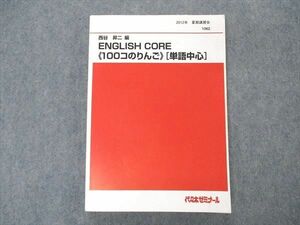 VO05-097 代ゼミ 代々木ゼミナール 西谷昇二編 ENGLISH CORE 100コのりんご 単語中心 テキスト 2012 夏期講習 19S0D