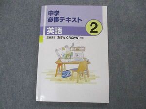 VO05-140 塾専用 中2年 中学必修テキスト 英語 三省堂準拠 12m5B