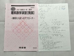 VP33-012 河合塾 理系数学演習[発展]2021 新高3・卒 数学 難関大入試へのアプローチ 春期講習 05 S0B