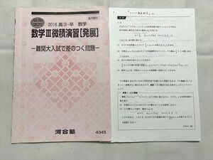 VP33-018 河合塾 数学III微積演習【発展】2016 高3・卒数学 難関大入試で差のつく問題 夏期講習 08 s0B