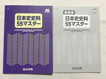 VP33-055 四谷学院 日本史史料55マスター/解答集 未使用品 2021 計2冊 10 m0B_画像1